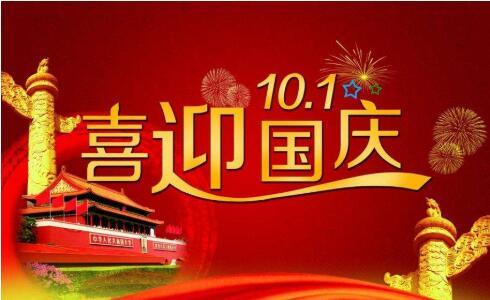 鑫鵬博2021年國慶節(jié)放假通知！