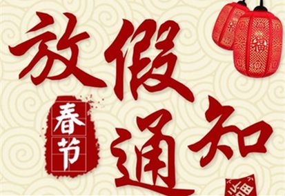 鑫鵬博2025年春節(jié)放假通知！