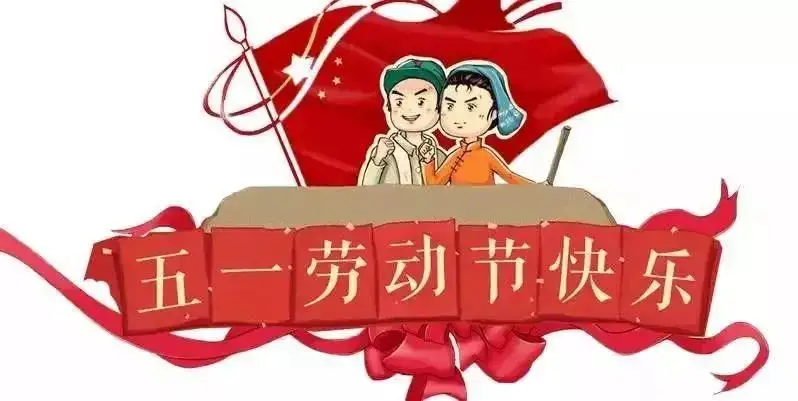 鑫鵬博2022年五一勞動(dòng)節(jié)放假通知！
